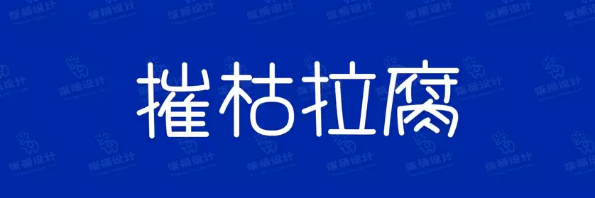 2774套 设计师WIN/MAC可用中文字体安装包TTF/OTF设计师素材【1364】